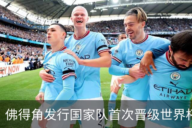 佛得角发行国家队首次晋级世界杯纪念邮票